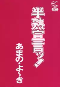 [Amano Youki] Hanjuku Sengen!