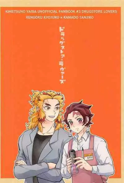 [mitonosanzensekai] doraggusutoa・rabuazu (kimetsunoyaiba)