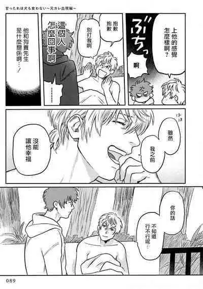 Amattare wa Inu mo Kuwanai | 嗲嗲甜甜超腻歪 01-05