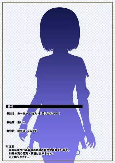 [Aozoramichi (Aoihito)] I want to rape Acha-san!!R [Digital]