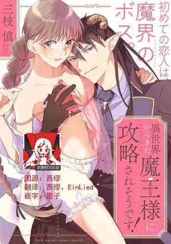 [Saegusa Macoto] i sekai kara kita maō-sama ni kōryaku sa re-sōte ゙ su! | 快要被来自异世界的魔王大人攻略了! 1-4 [Chinese] [莉赛特汉化组]