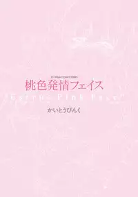 [Kaitou Pink] Momoiro Hatsujou Face | 桃色發情淫痴表情 [Chinese]