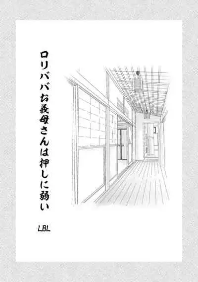 ロリババお義母さんは押しに弱い 總集編１
