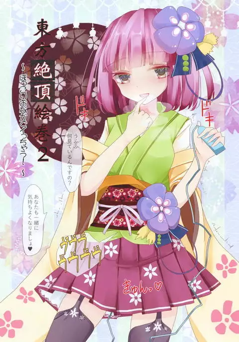 Touhou Zecchou Emaki 2 ~Pokkori Onaka de Icchau!~