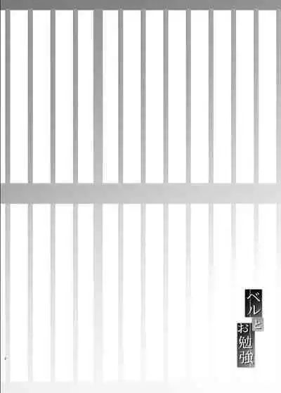 [Neko wa Manma ga Utsukushii (Hisasi)] Bel to Obenkyou (Azur Lane) [Digital]