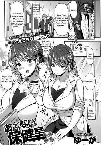 [Yuuga] Abunai Hokenshitsu | Danger in Medical Office (COMIC Anthurium 026 2015-06) [English] [?comatose]