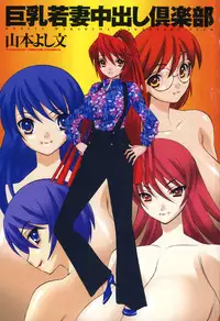 [Yamamoto Yoshifumi] Kyonyuu Wakazuma Nakadashi Club