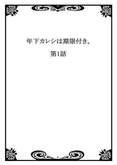 Toshishita Kareshi wa Kigen-Tsuki. 1