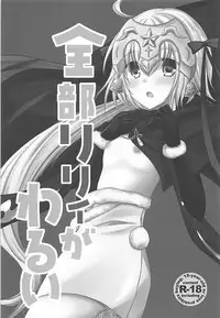 (COMIC1☆13) [Marble Kid (Tsubaki Metasu)] Zenbu Lily ga Warui (Fate/Grand Order)