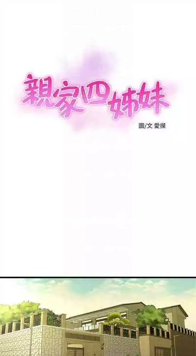 [愛摸] 親家四姊妹 1-100 官方中文（連載中）