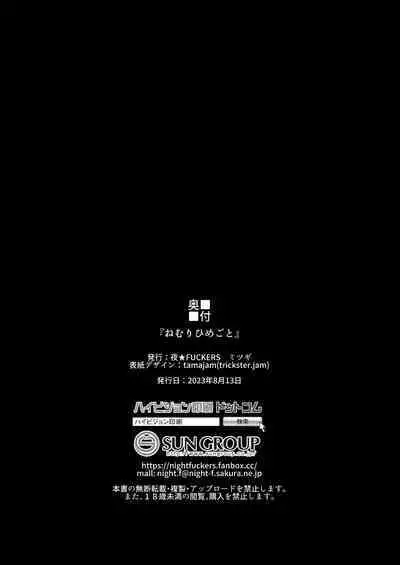 Nemurihimegoto | 昏睡秘事