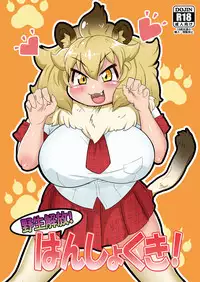 [Kyuu Tekki Jidai (Q Kotetsu)] Yaseikaihou! Hanshokuki! (Kemono Friends) [Digital]