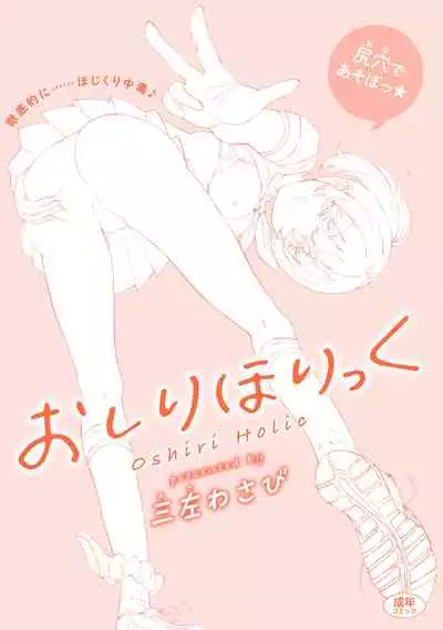 [Misa Wasabi] Oshiri Holic [Digital]