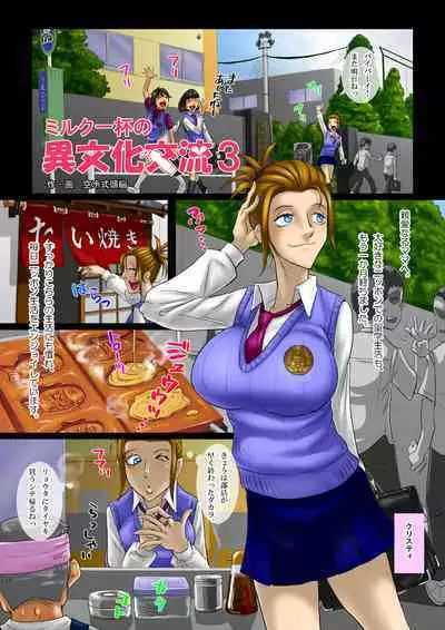 Milk Ippai no Ibunka Kouryuu 3