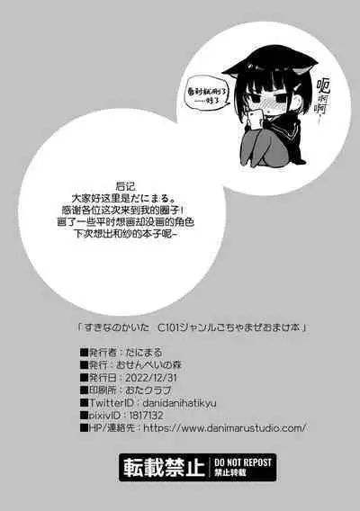 Suki nano Kaita C101 Genre Gochamaze Omake-bon