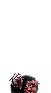 Take a Peek 偷窥 Ch.39~58 [Chinese]中文