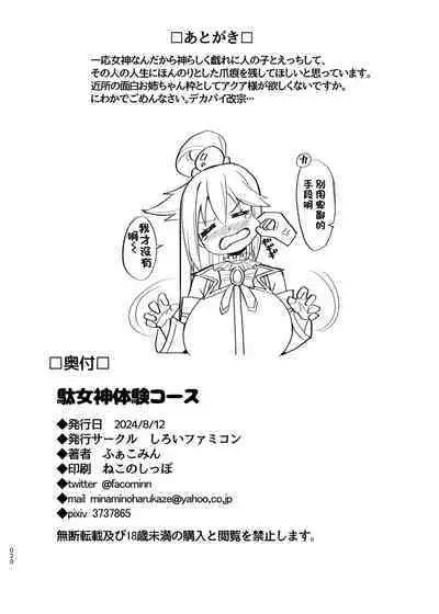 Damegami Taiken Course | 廢柴女神體驗套餐