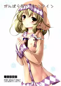 (SC58) [Yagisaki Ginza (Yagami Shuuichi)] Ganbaranai Valentine (Sasami-san@Ganbaranai)