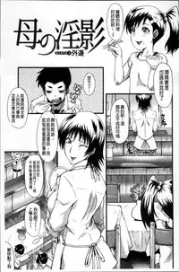 [SINK] Kimi ga Shiranai Mama no Koubi | 你不知道的媽媽的交尾 [Chinese]