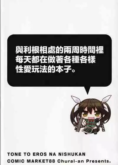Tone to Eros na 2-shuukan | 和利根色色的兩星期