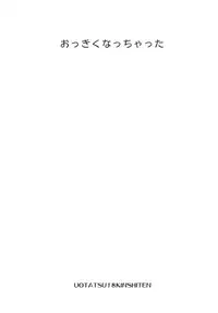 (C81) [Uotatsu18Kinshiten (Fujimori Saya)] Ookiku Nacchatta (Fate / stay night)