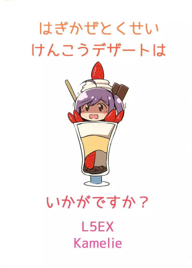 Hagikaze Tokusei Kenkou Dessert wa Ikaga desu ka?