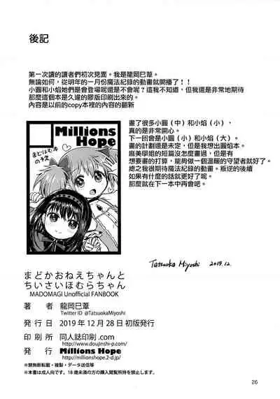 Madoka Oneechan to Chiisai Homura Chan