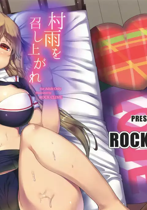 村雨を召し上がれ