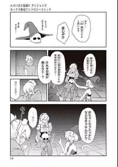 エロいほど最強! ダンジョンでセックス無双アンソロジーコミック