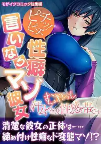 [Drops! (Otona no SEXY Ehon)] Pichi! Pichi Seiheki Iinari Maso Kanojo ~Muwatto Ase Mure Zenshin Seikantai desu~ Mosaic Comic Soushuuhen