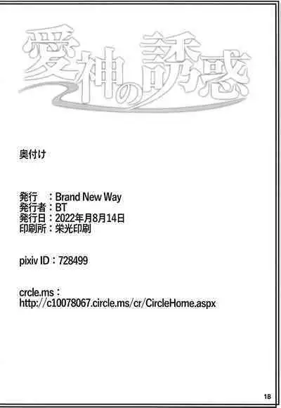 Aishin no Yuuwaku | Seduction of the Goddess of Love