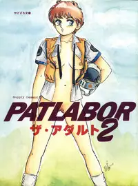 [Yagezawa Bunko (Yagezawa Tetsuyuki)] PATLABOR the Adult 2 (Patlabor)