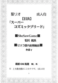 [St. Rio (Kitty)] SUPER COSMIC BREED (Super Robot Wars)