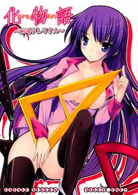 (C77) [GABALL SCREEN (Yukiusagi)] Senjouderera-san (Bakemonogatari) [Chinese] [脸肿汉化组]