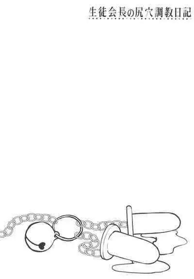 Seito Kaichou no Shiriana Choukyou Nikki