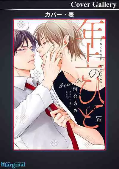 Toshiue no hitoーsecond bloomー｜年上之人—second bloom—Chinese]