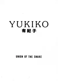 [UNION OF THE SNAKE (Shinda Mane)] YUKIKO