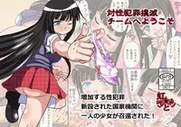 [虹お伽] 対性犯罪撲滅チームへようこそ