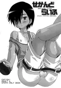 (Shota Scratch 10) [Studio Rakkyou (Takase Yuu)] Second Life (Summer Wars)