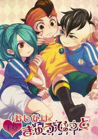 [Lyrikaze (Sayori)] Oshikake Cupid (Inazuma Eleven)