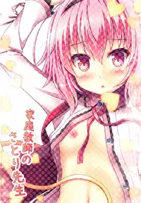 (C91) [Loli Ace (Aka Shio)] Kateikyoushi no Satori-sensei (Touhou Project)