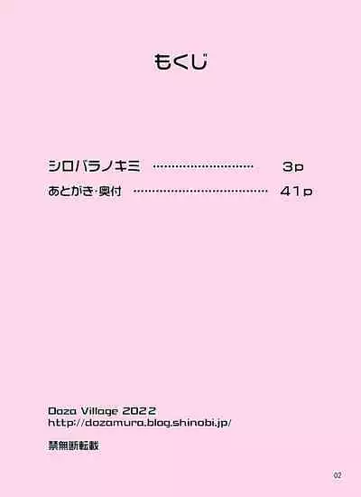 [Doza Village (Dozamura)] Shirobaranokimi [Digital]