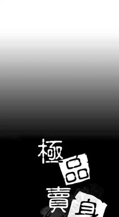 極品賣身女 1-34