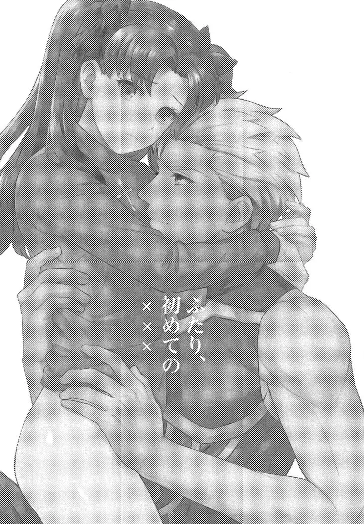 Futari, Hajimete no xxx