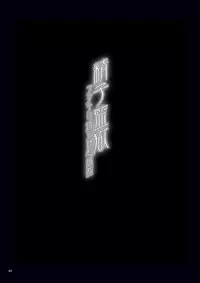 [MISS BLACK OFFLINE (MISS BLACK)] Seishi Kangoku Futanari Kyousei Jii Choukyou [Digital]