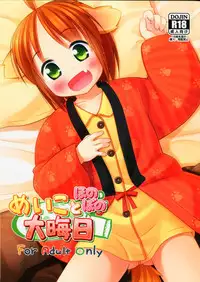 (C85) [Inu no Sekai (Inuarasi)] Meiko to Honobono Oomisoka