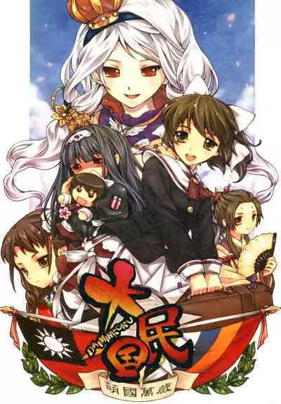 Great Republic 大民国