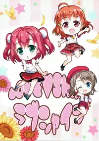 (C90) [ESSENTIA (Fujima Takuya)] LOVE SHINE (Love Live! Sunshine!!)