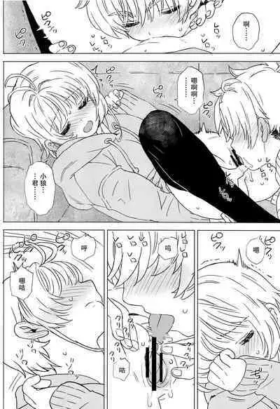 Sakura to Syaoran no Ouchi Date | 小樱与小狼的家中约会
