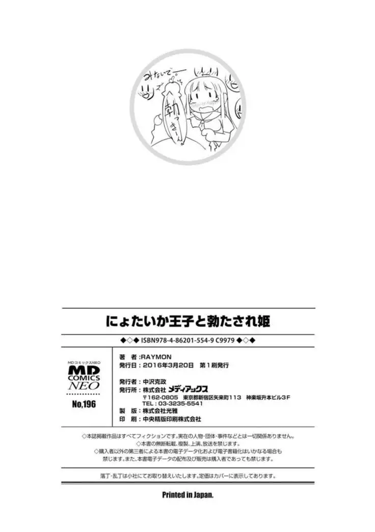 Nyotaika Ouji to Tatasare Hime